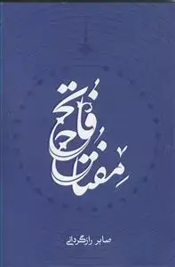 جلد کتاب مفتاح فاتح ـ در مناقب حضرت علی اکبر