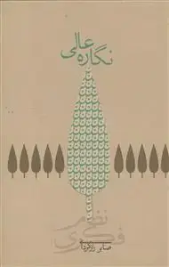 جلد کتاب نگاره عالی ـ رشته جستارهای سامانه فکری جلد دوم