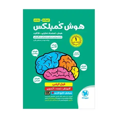 جلد کتاب تیزهوشان هوش کمپلکس چهارم و پنجم