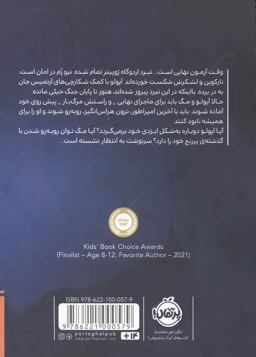 جلد کتاب آپولو 5 (برج نرون)
