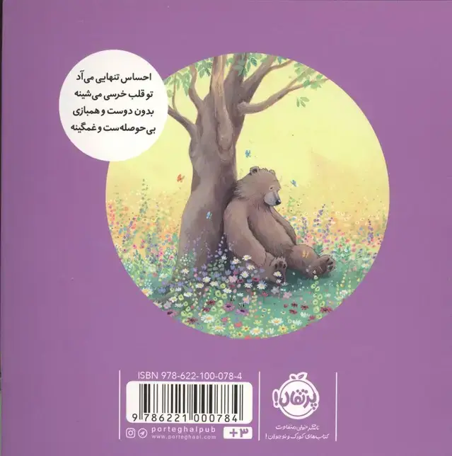 جلد کتاب خرسی غم و غصه داره (خرسی و دوستانش)