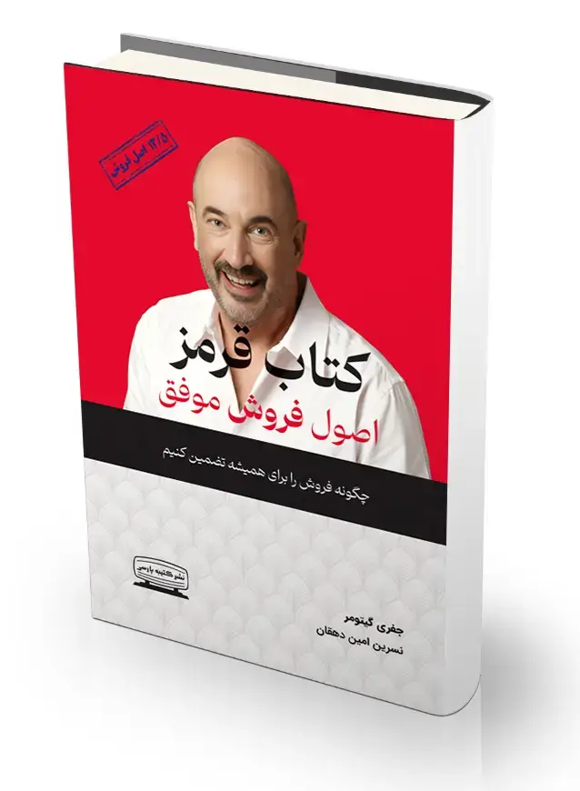 جلد کتاب کتاب قرمز اصول فروش موفق