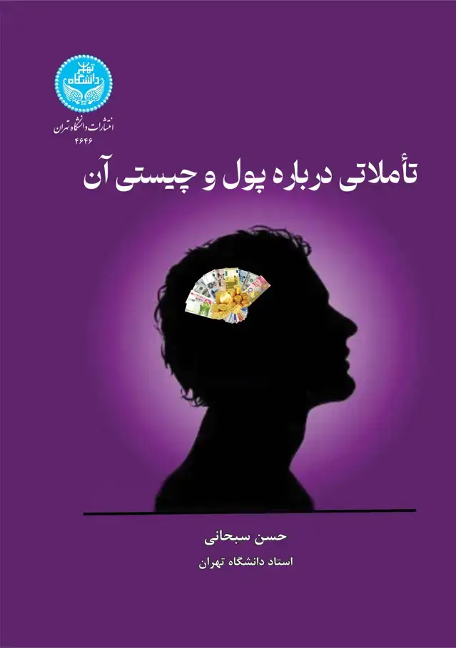 جلد کتاب تأملاتی درباره پول و چیستی آن