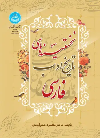 جلد کتاب نخستینه‌های تاریخ ادب فارسی