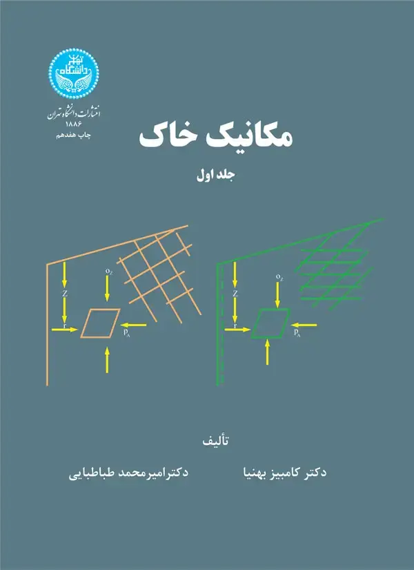 جلد کتاب مکانیک خاک (جلد اول)