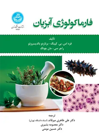 جلد کتاب فارماکولوژی آبزیان