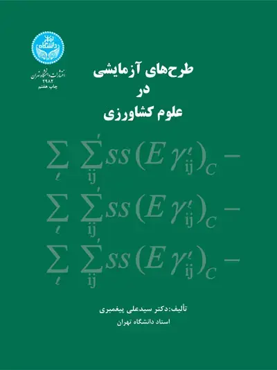 جلد کتاب طرحهای آزمایشی در علوم کشاورزی