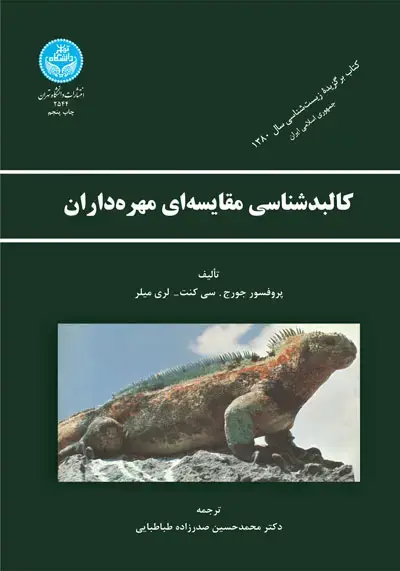 جلد کتاب کالبدشناسی مقایسه‌ای مهره‌داران