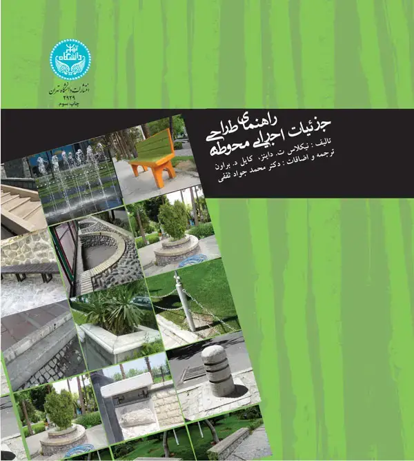 جلد کتاب راهنمای طراحی جزئیات اجرایی محوطه