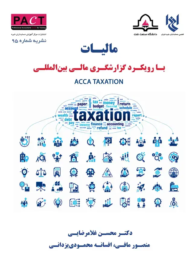 جلد کتاب نشریه 95 - مالیات با رویکرد گزارشگری مالی بین المللی - TX