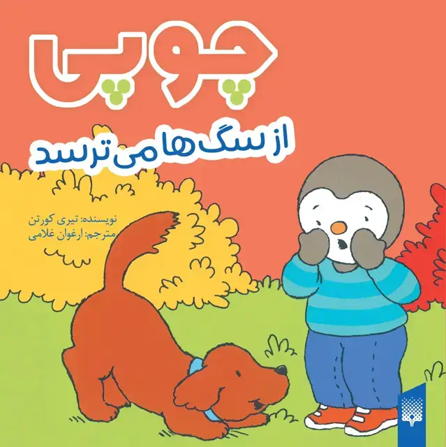 جلد کتاب چوپی از سگ ها می ترسد