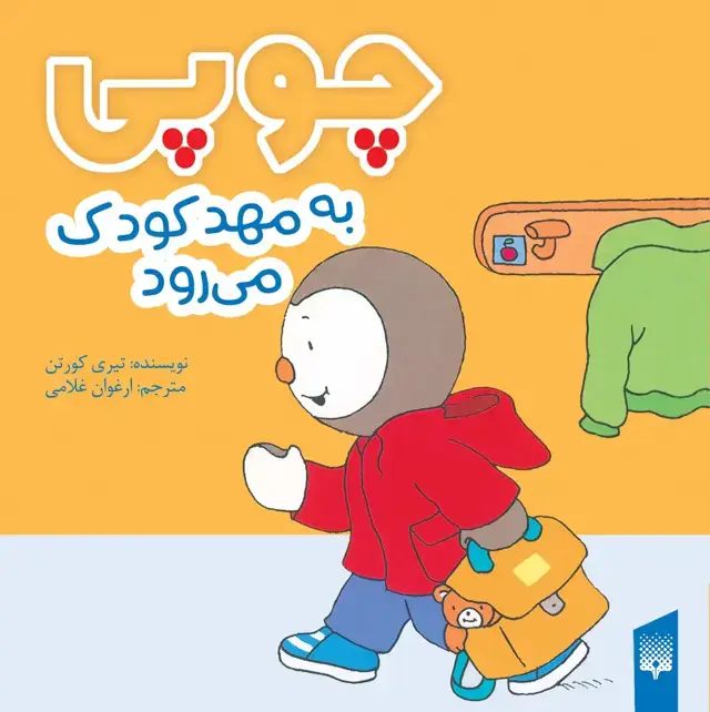 جلد کتاب چوپی به مهد کودک می رود