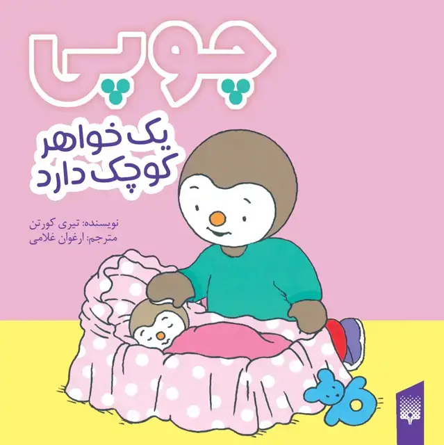 جلد کتاب چوپی یک خواهر کوچک دارد