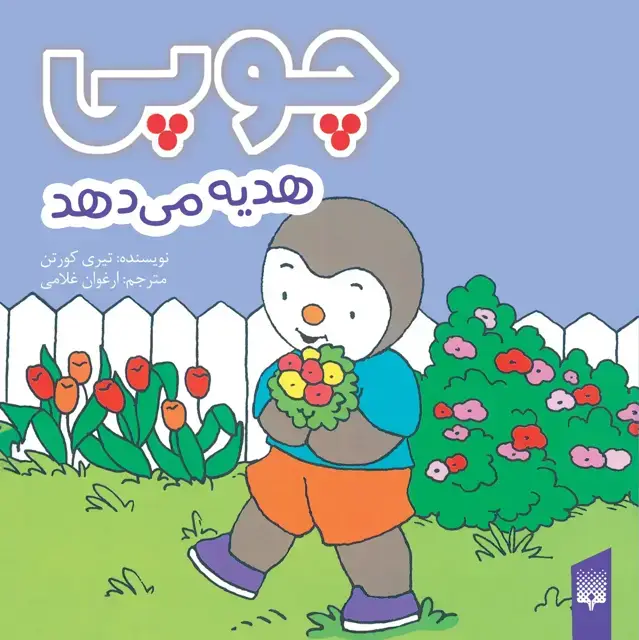 جلد کتاب چوپی هدیه می دهد