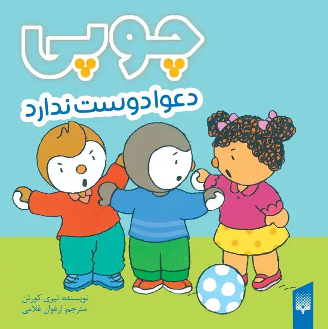 جلد کتاب چوپی دعوا دوست ندارد