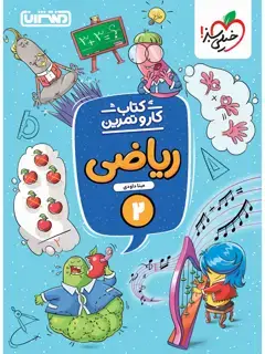 جلد کتاب کتاب کار و تمرین ریاضی دوم