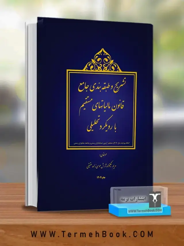 جلد کتاب تشریح و طبقه بندی جامع قانون مالیات های مستقیم با رویکرد تحلیلی و تفسیری((نسخه غیر فیزیکی-الکترونیکی))