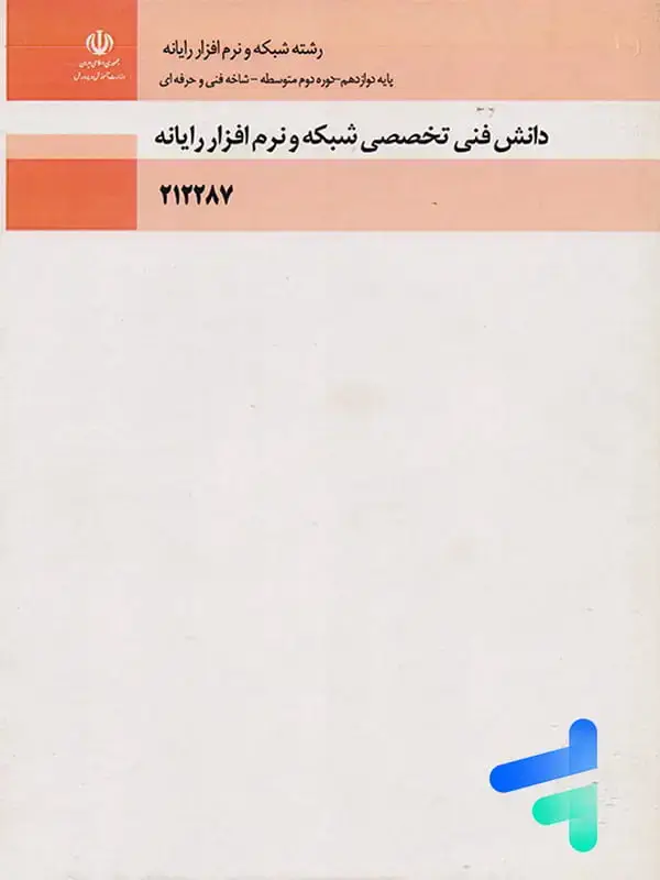 جلد کتاب کتاب درسی دانش فنی تخصصی پایه دوازدهم رشته شبکه و نرم افزار رایانه