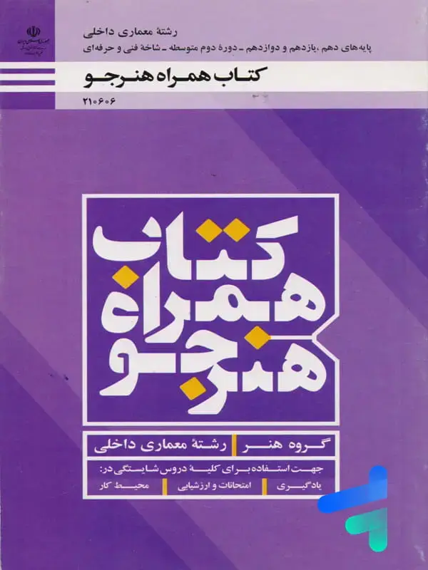 جلد کتاب کتاب درسی همراه هنرجو رشته معماری داخلی
