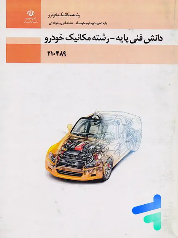 جلد کتاب کتاب درسی دانش فنی پایه رشته مکانیک خودرو پایه دهم