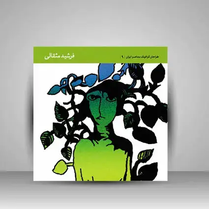 جلد کتاب کتاب طراحان گرافیک معاصر ایران 9 فرشید مثقالی (انتشارات یساولی) اثر فرشید مثقالی