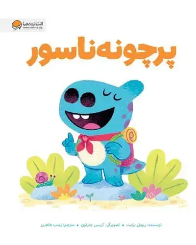 جلد کتاب پرچونه ناسور
