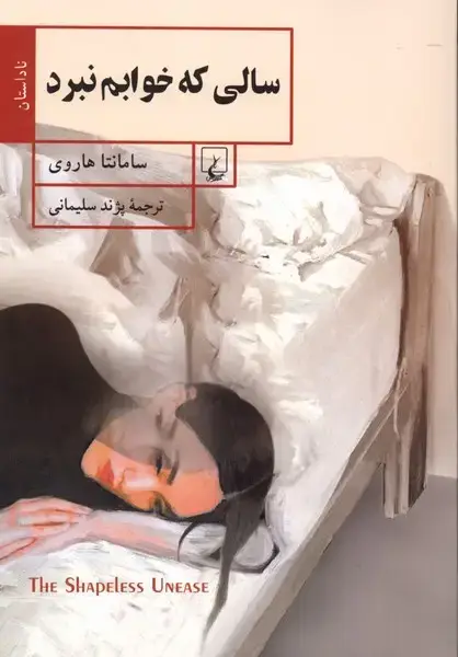 جلد کتاب سالی که خوابم نبرد (ققنوس)