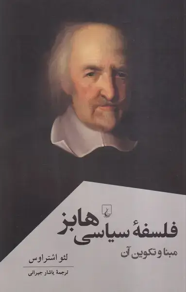 جلد کتاب فلسفه ‌سیاسی ‌هابز (پژوهش‌کلاسیک‌فلسفه) ققنوس