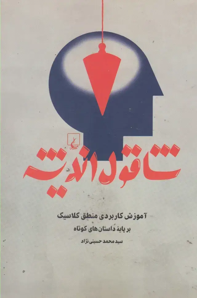 جلد کتاب شاقول اندیشه (ققنوس)