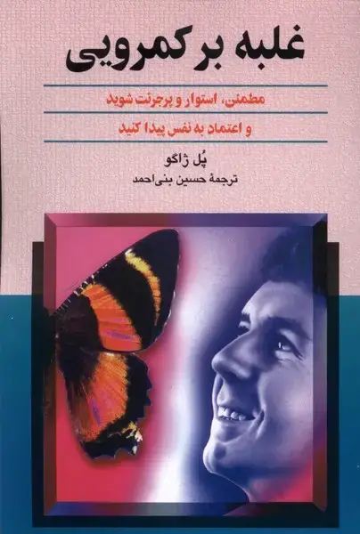 جلد کتاب غلبه بر کمرویی (ققنوس)