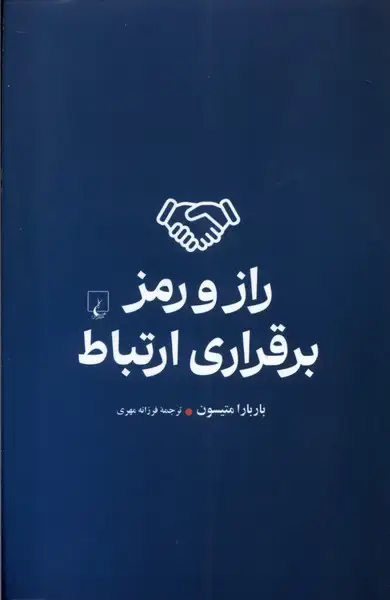 جلد کتاب راز و رمز برقراری ارتباط (ققنوس)