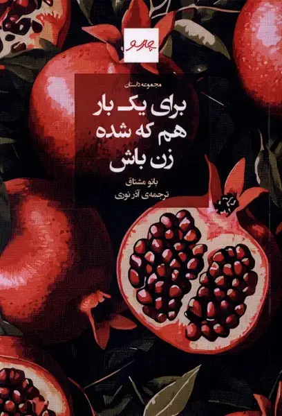 جلد کتاب برای یک بار هم که شده زن باش (چارسو)