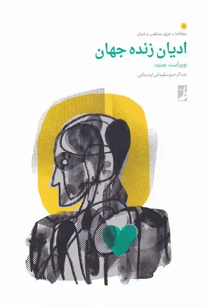 جلد کتاب ادیان زنده جهان (کتابطه)