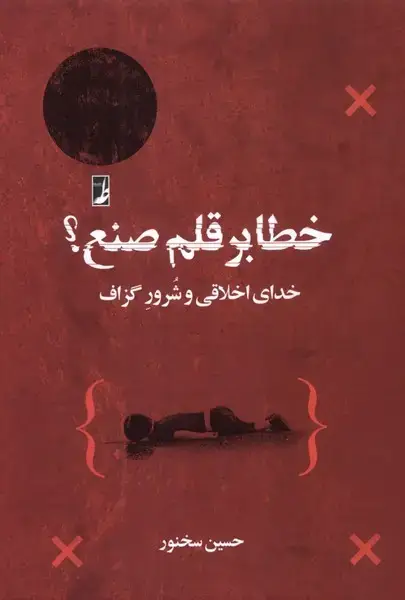 جلد کتاب خطابرقلمصنع (خدایاخلاقیوشرورگزاف) کتابطه