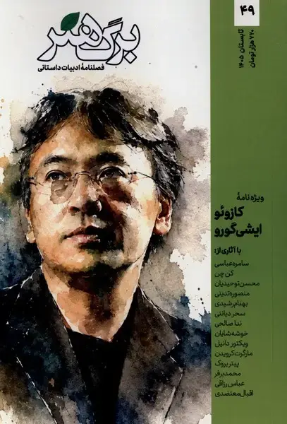 جلد کتاب مجله برگ هنر (ادبیات‌داستانی) شماره 49