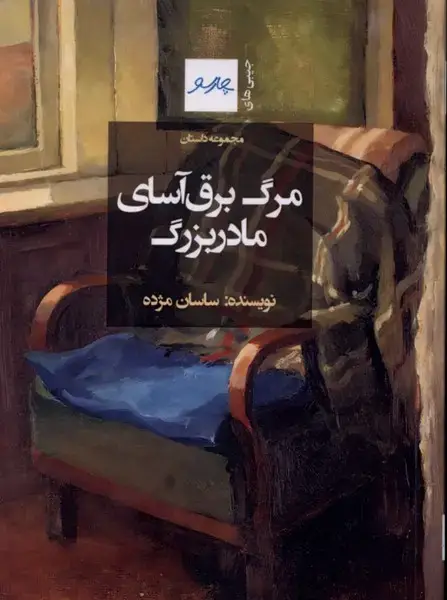 جلد کتاب مرگ برق آسای مادربزرگ (چارسو)