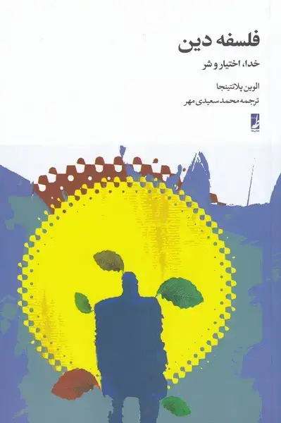 جلد کتاب فلسفه دین (کتاب‌طه)