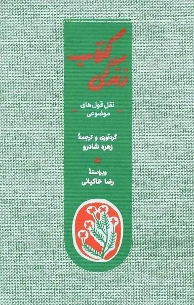 جلد کتاب کتاب زندگی (نقل‌قول‌های‌موضوعی) کارنامه