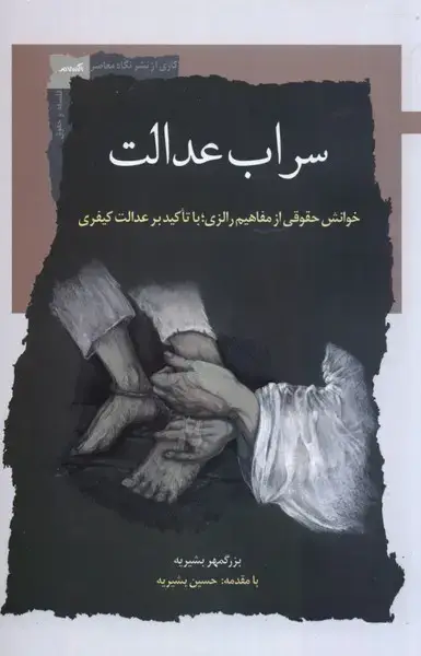 جلد کتاب سراب عدالت (نگاه‌معاصر)
