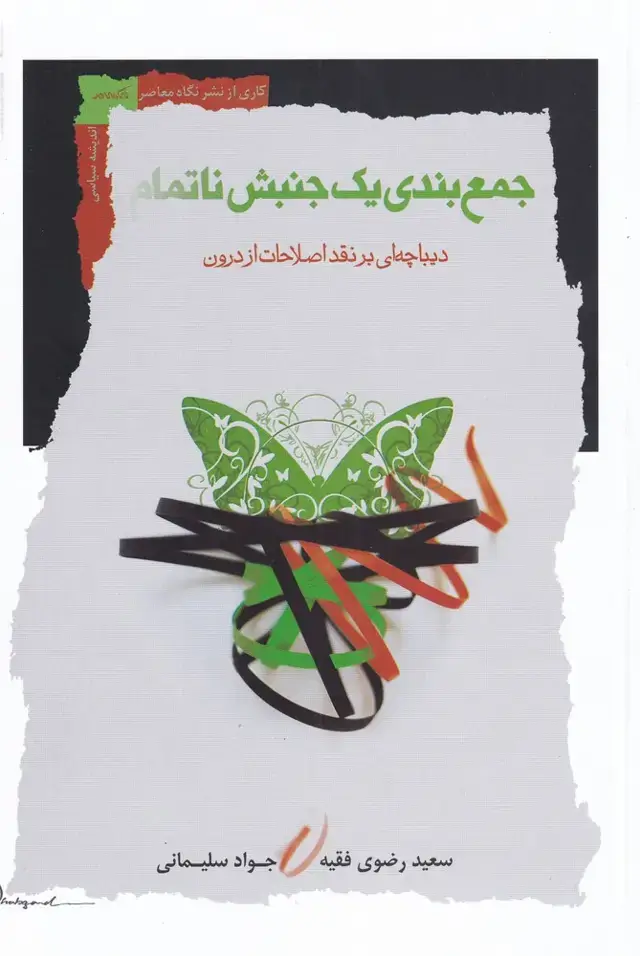 جلد کتاب جمع بندی یک جنبش ناتمام (نگاه معاصر)