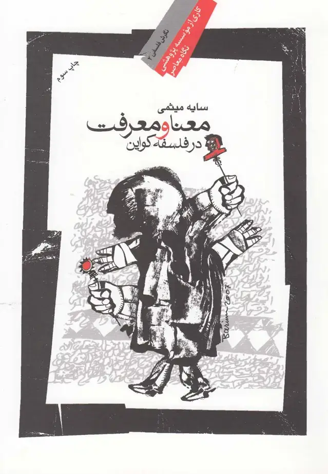 جلد کتاب معنا و معرفت در فلسفه کواین (نگاه‌معاصر)