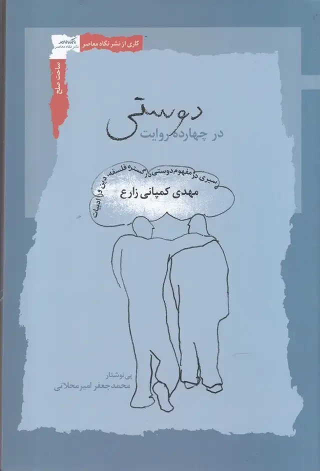 جلد کتاب دوستی در چهارده روایت (نگاه معاصر)