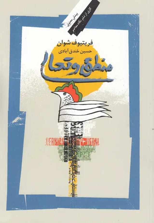 جلد کتاب منطق و تعالی (نگاه‌معاصر)