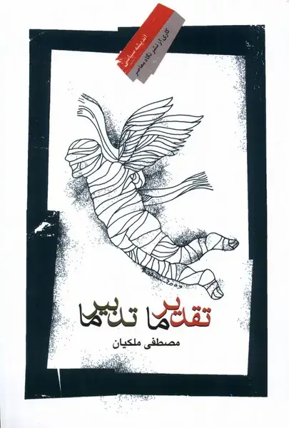 جلد کتاب تقدیر ما تدبیر ما (نگاه‌معاصر)