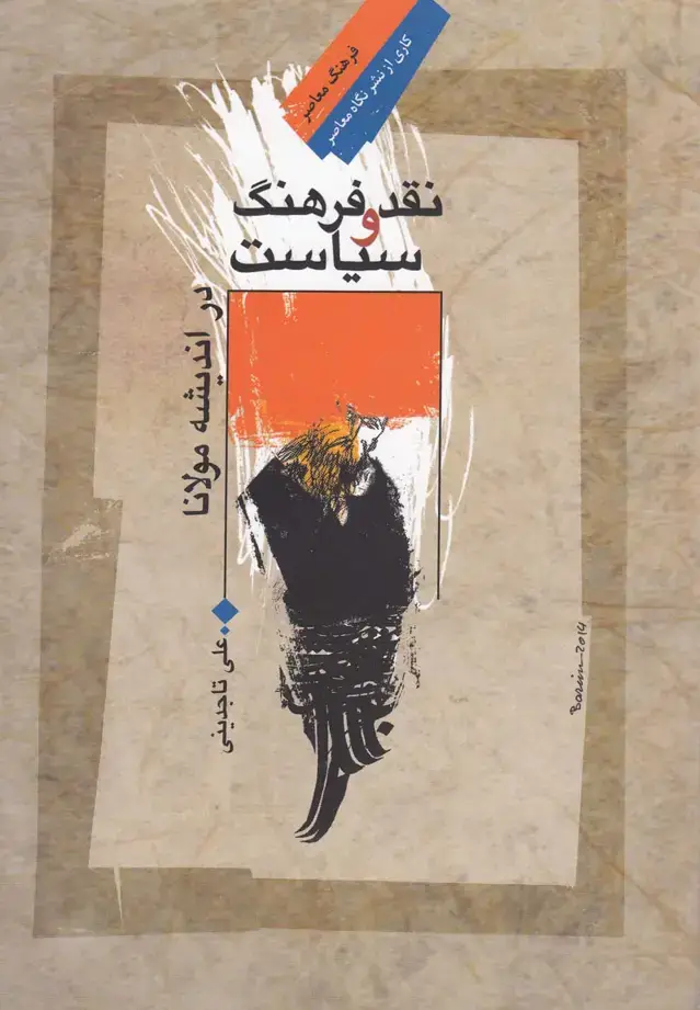 جلد کتاب نقدفرهنگ‌و‌سیاست‌دراندیشه‌مولانا (نگاه‌معاصر)