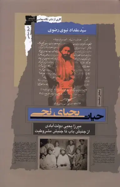 جلد کتاب حیات یحیای نجی (میرزا‌یحیی‌دولت‌آبادی) نگاه‌معاصر*