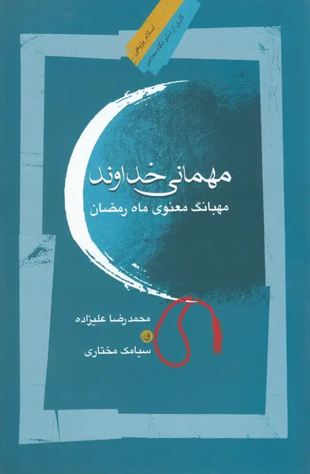جلد کتاب مهمانی خداوند (مهبانگ‌معنوی‌رمضان) نگاه‌معاصر‌