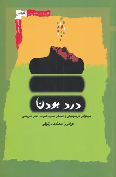 جلد کتاب درد بودن (نگاهمعاصر)