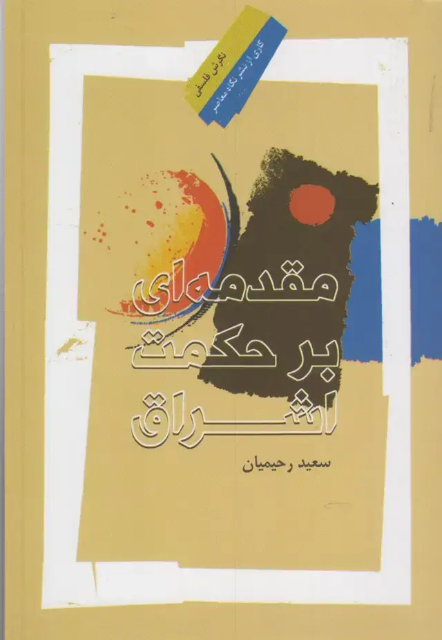 جلد کتاب مقدمه ای بر حکمت اشراق (نگاه معاصر)