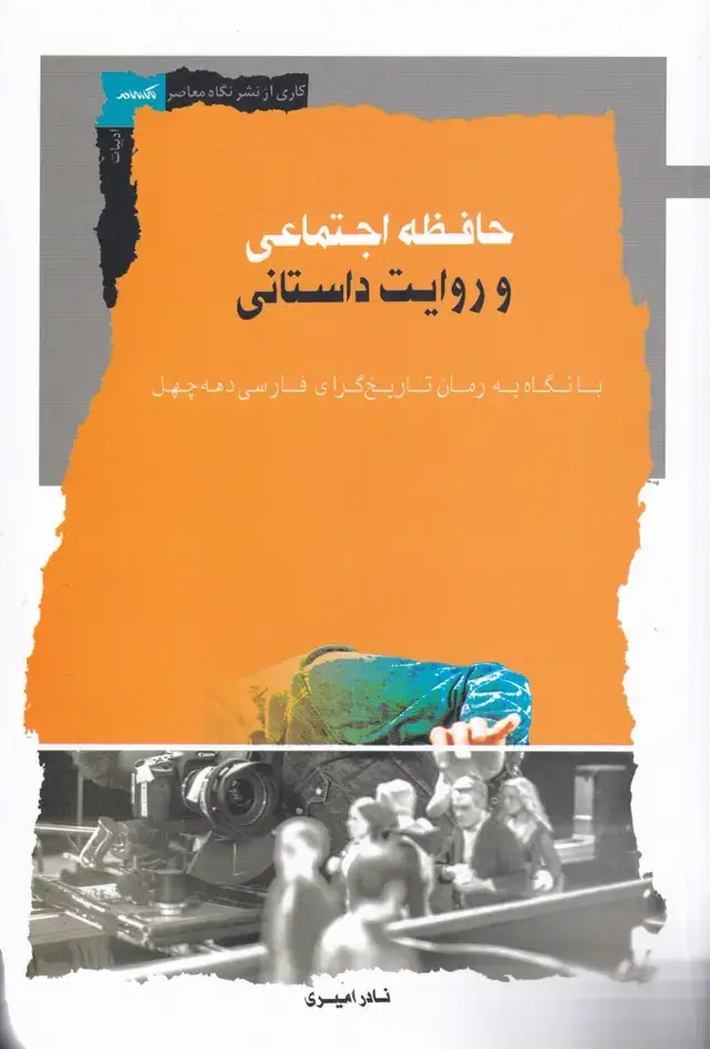 جلد کتاب حافظه اجتماعی و روایت داستانی (نگاهمعاصر)